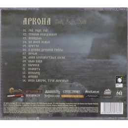 CD Аркона "Гой, Роде, Гой!"