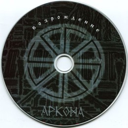 CD Аркона "Возрождение"