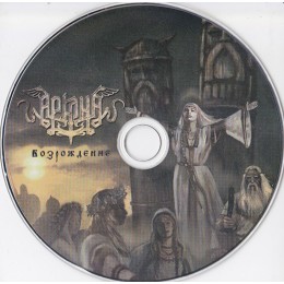 CD Аркона "Возрождение" Digibook