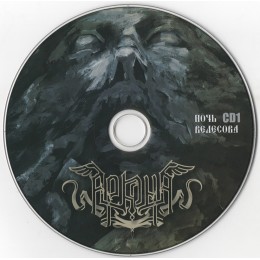 CD Аркона "Ночь Велесова" 2CD, DVD Digipak