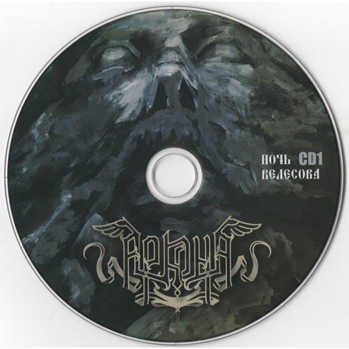 CD Аркона "Ночь Велесова" 2CD, DVD Digipak