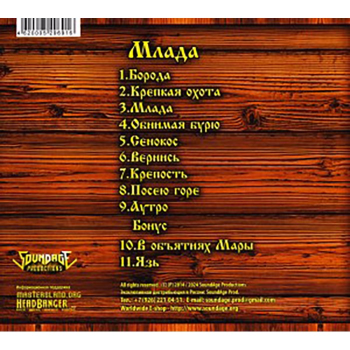 CD Грай "Млада" Digipak