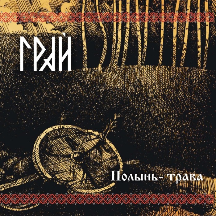 CD Грай "Полынь-Трава" Digipak