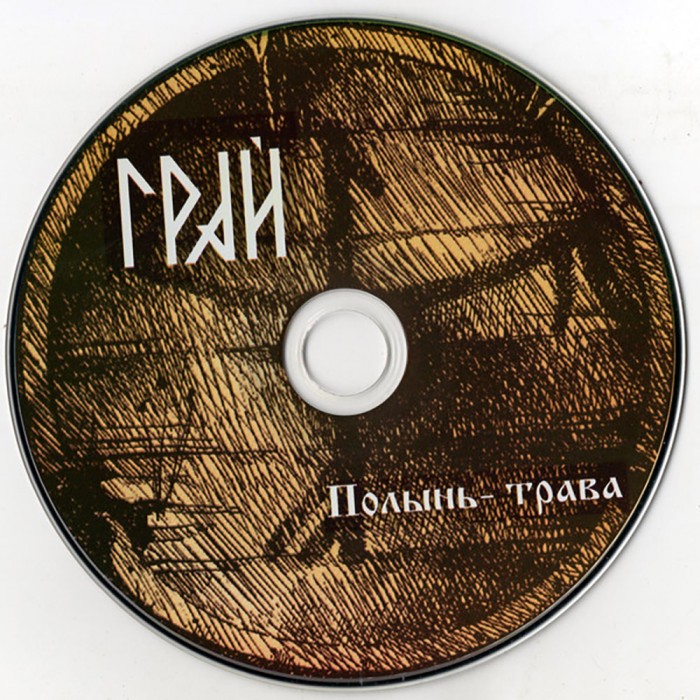 CD Грай "Полынь-Трава" Digipak