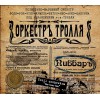 CD Оркестръ Тролля "Пивбаръ" Digipak