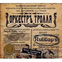 CD Оркестръ Тролля "Пивбаръ" Digipak