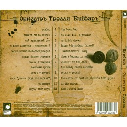 CD Оркестръ Тролля "Пивбаръ" Digipak