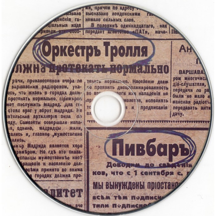 CD Оркестръ Тролля "Пивбаръ" Digipak