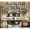 CD Оркестръ Тролля "Турбо Ретро" Digipak