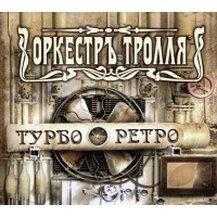 CD Оркестръ Тролля "Турбо Ретро" Digipak