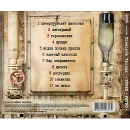 CD Оркестръ Тролля "Турбо Ретро" Digipak