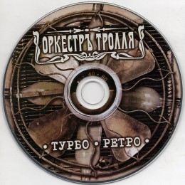 CD Оркестръ Тролля "Турбо Ретро" Digipak