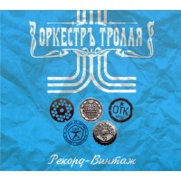 CD Оркестръ Тролля "Рекорд-Винтаж" Digipak