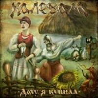 CD Калевала "Доху Я Купила"