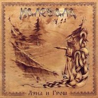 CD Калевала "Луна И Грош" Digibook