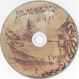 CD Калевала "Луна И Грош" Digibook