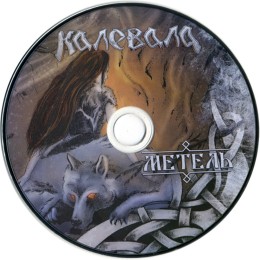 CD Калевала "Метель" Digibook