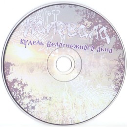 CD Калевала "Кудель Белоснежного Льна" Digibook