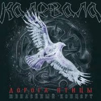 CD Калевала "Дорога птицы" 2CD, DVD Digipack Deluxe Edition