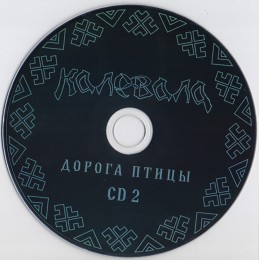 CD Калевала "Дорога птицы" 2CD, DVD Digipack Deluxe Edition