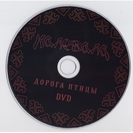 CD Калевала "Дорога птицы" 2CD, DVD Digipack Deluxe Edition