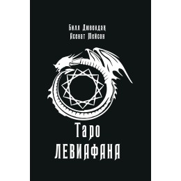 Книга "Таро Левиафанов"