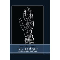 Книга "Путь левой руки: философия и практика"