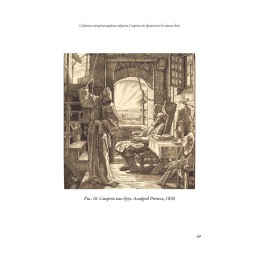 Книга "Собрание антропоморфных образов смерти от древности до наших дней"