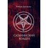 Книга "Сатанинский колдун"