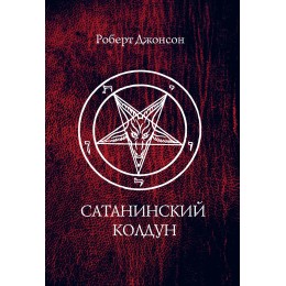 Книга "Сатанинский колдун"