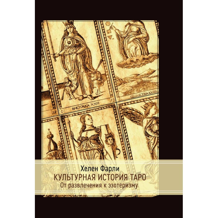 Книга "Культурная история Таро"