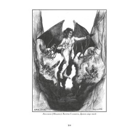 Книга "Абаддон, Ангел Бездны. Девять демонических привратников. Том 4"