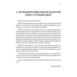 Книга "Кельтская Золотая Заря: Подлинная и полная программа друидического обучения"