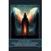 Книга "Ангелы, демоны и боги нового тысячелетия. Размышления о современной магии"