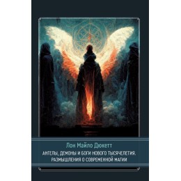 Книга "Ангелы, демоны и боги нового тысячелетия. Размышления о современной магии"