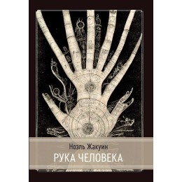 Книга "Рука Человека"