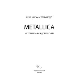 Книга Metallica. История за каждой песней