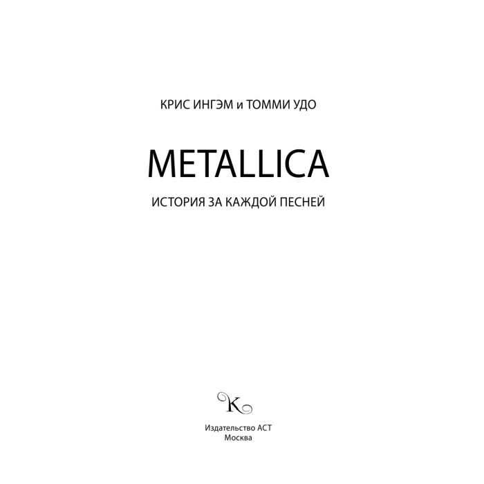 Книга "Metallica. История за каждой песней"
