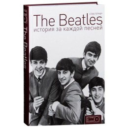 Книга "The Beatles. История за каждой песней"