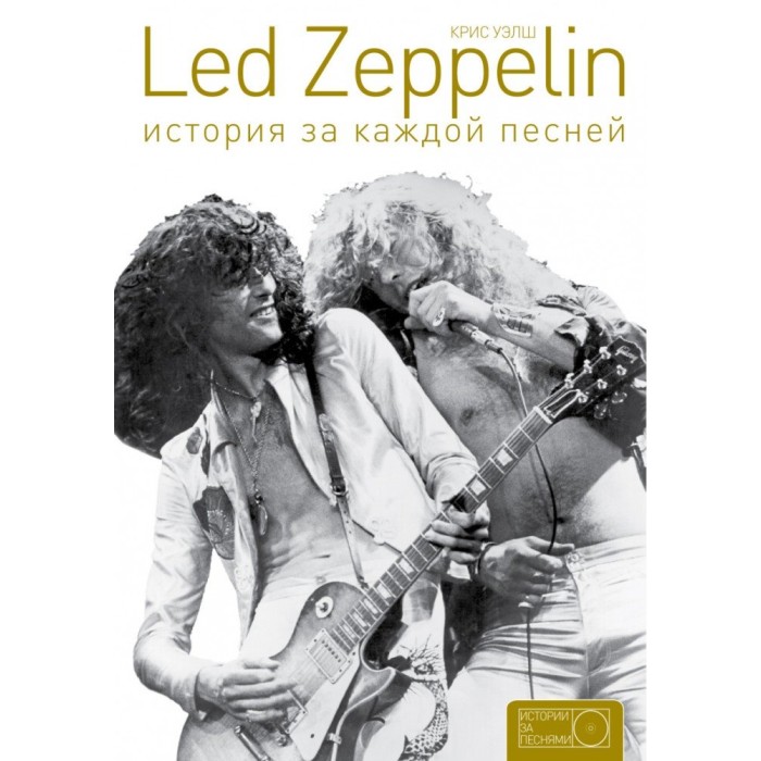 Книга "Led Zeppelin. История за каждой песней"