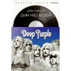 Книга "Дым над водой. Deep Purple"