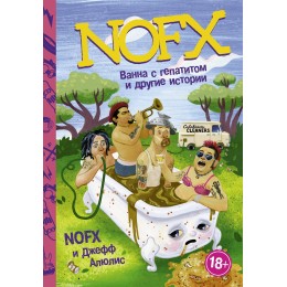 Книга "NOFX. Ванна с гепатитом и другие истории"