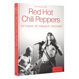 Книга "Red Hot Chili Peppers. История за каждой песней"