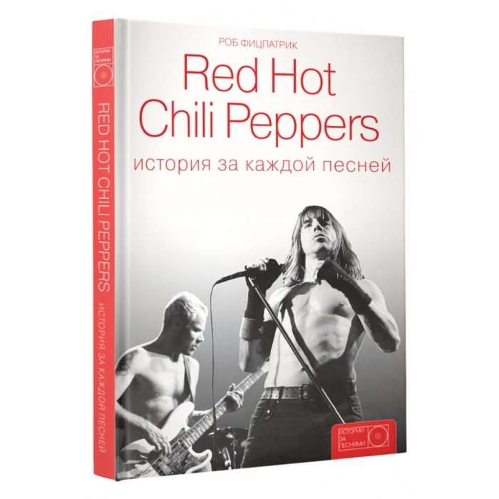 Книга Red Hot Chili Peppers. История за каждой песней