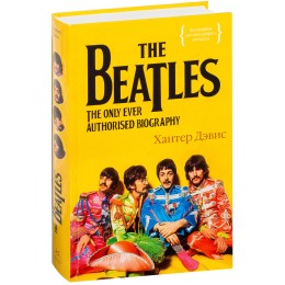 Книга "The Beatles. Единственная на свете авторизованная биография"