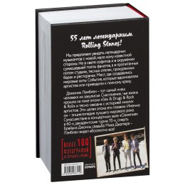 Книга "The Rolling Stones. Взгляд изнутри"