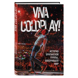 Книга "Viva Coldplay! История британской группы"