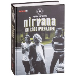 Книга "Nirvana. Со слов очевидцев"