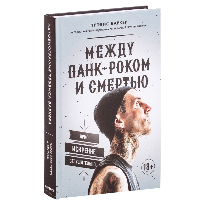 Книга "Между панк-роком и смертью. Автобиография барабанщика легендарной группы BLINK-182"