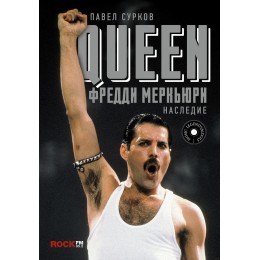 Книга "Queen. Фредди Меркьюри. Наследие"